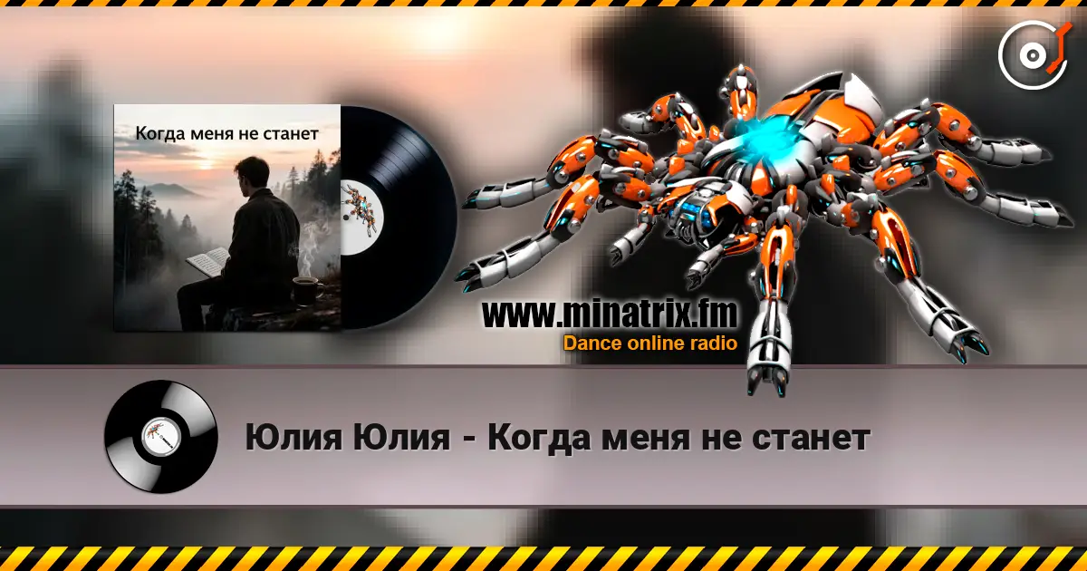 Юлия Юлия - Когда меня не станет online in hoher Qualität hören | Minatrix.FM