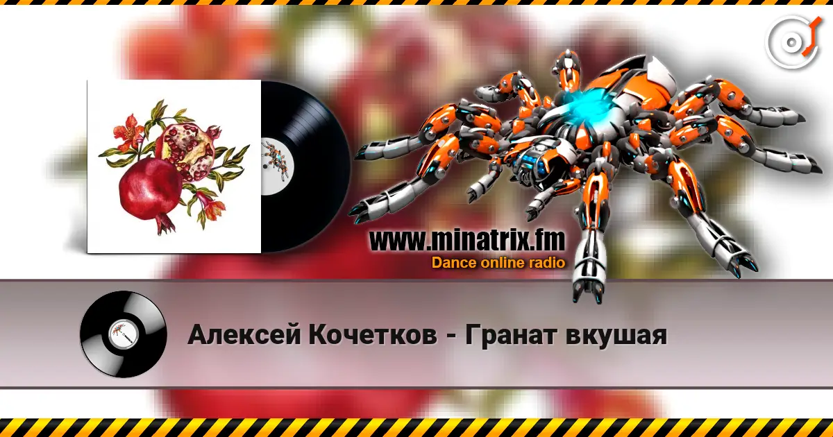 Алексей Кочетков - Гранат вкушая слушать онлайн в высоком качестве | Minatrix.FM