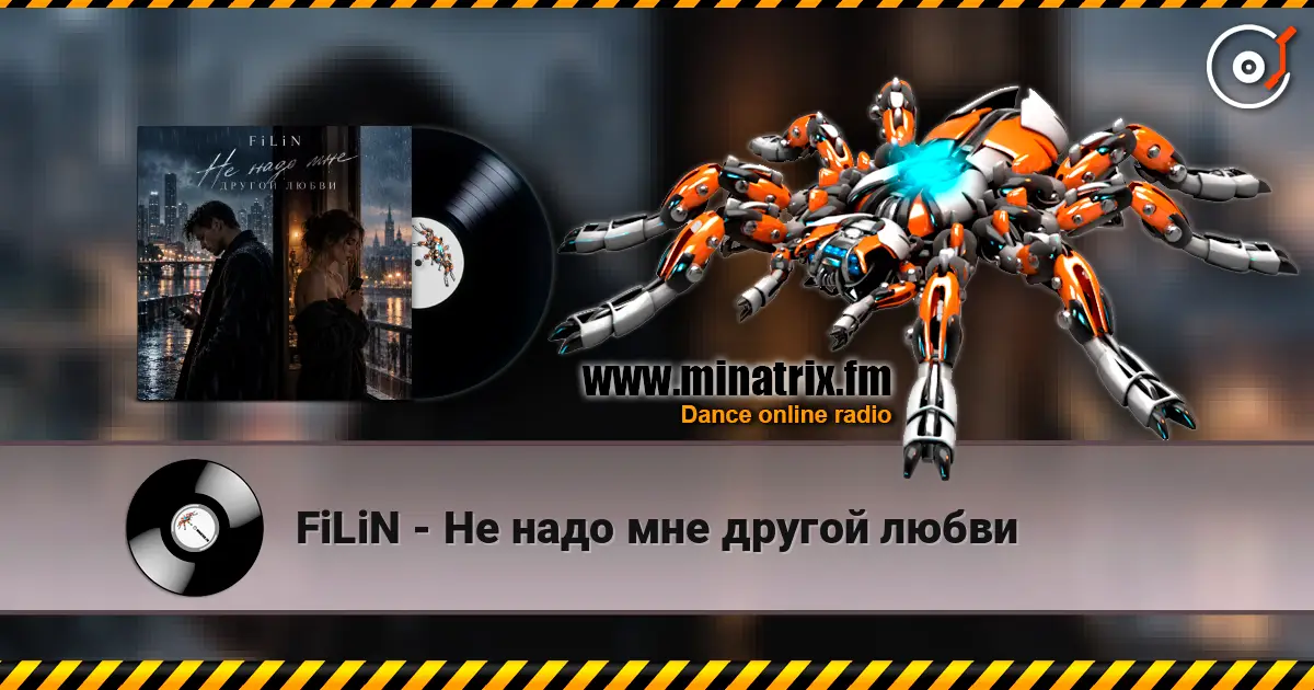 FiLiN - Не надо мне другой любви online in hoher Qualität hören | Minatrix.FM
