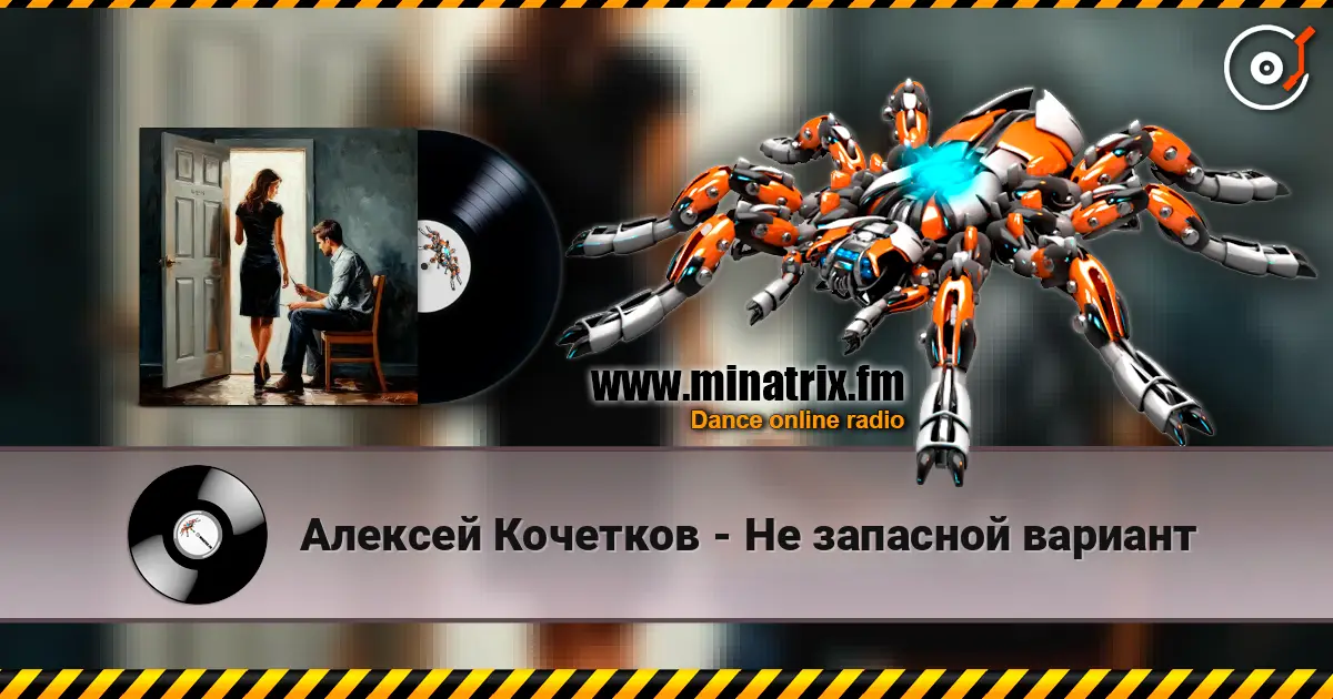 Алексей Кочетков - Не запасной вариант écouter en ligne en haute qualité | Minatrix.FM