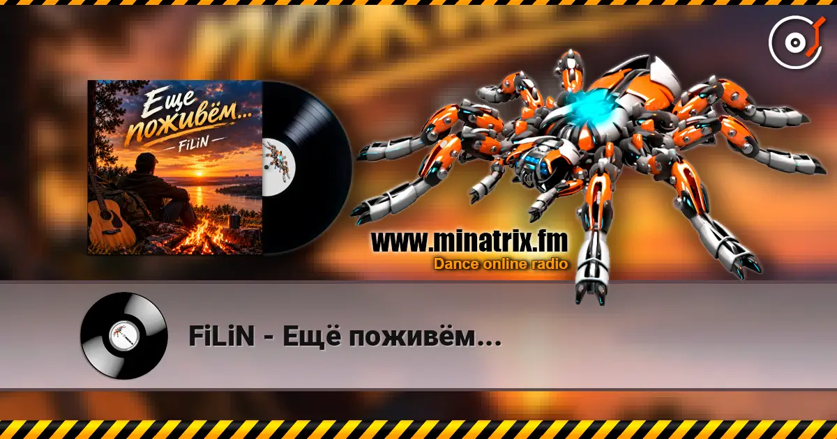 FiLiN - Ещё поживём... слушать онлайн в высоком качестве | Minatrix.FM