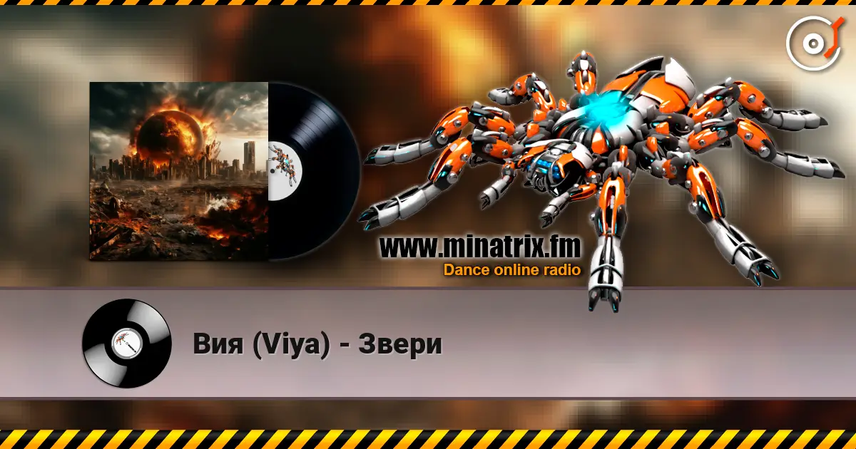 Вия (Viya) - Звери слушать онлайн в высоком качестве | Minatrix.FM