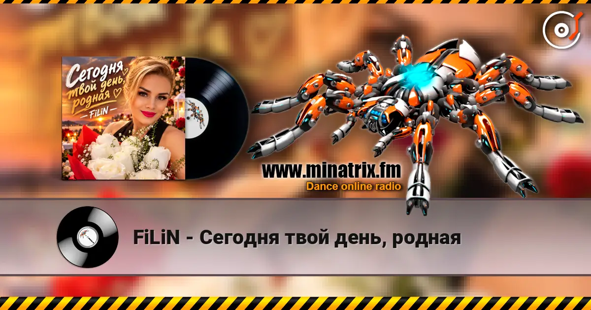 FiLiN - Сегодня твой день, родная слушать онлайн в высоком качестве | Minatrix.FM