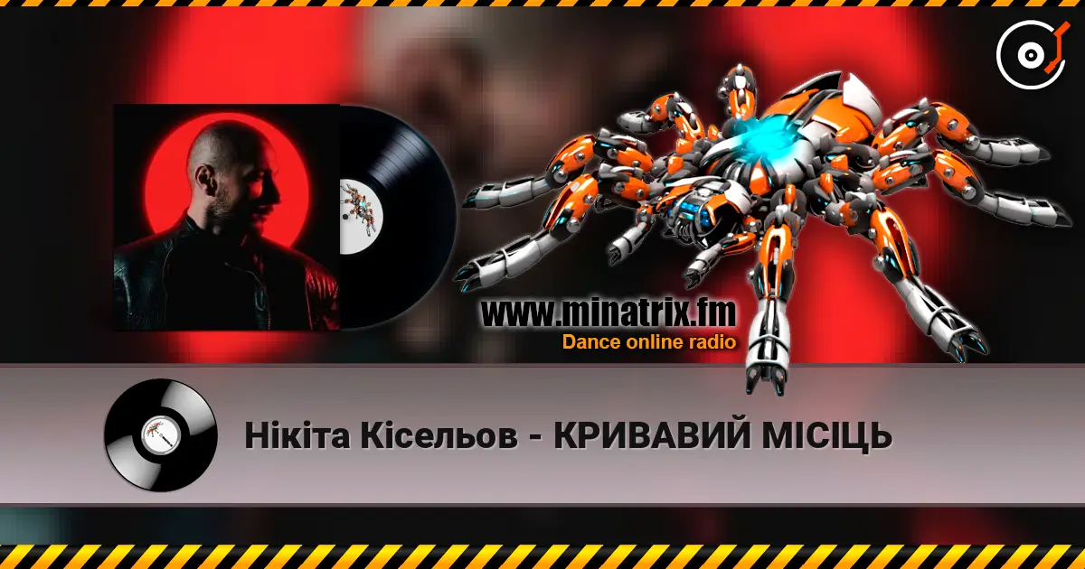 Нікіта Кісельов - КРИВАВИЙ МІСІЦЬ 高品质在线收听 | Minatrix.FM