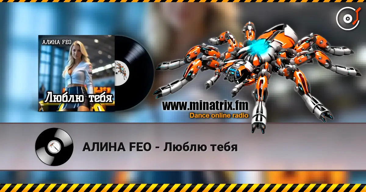АЛИНА FEO - Люблю тебя listen online in high quality | Minatrix.FM