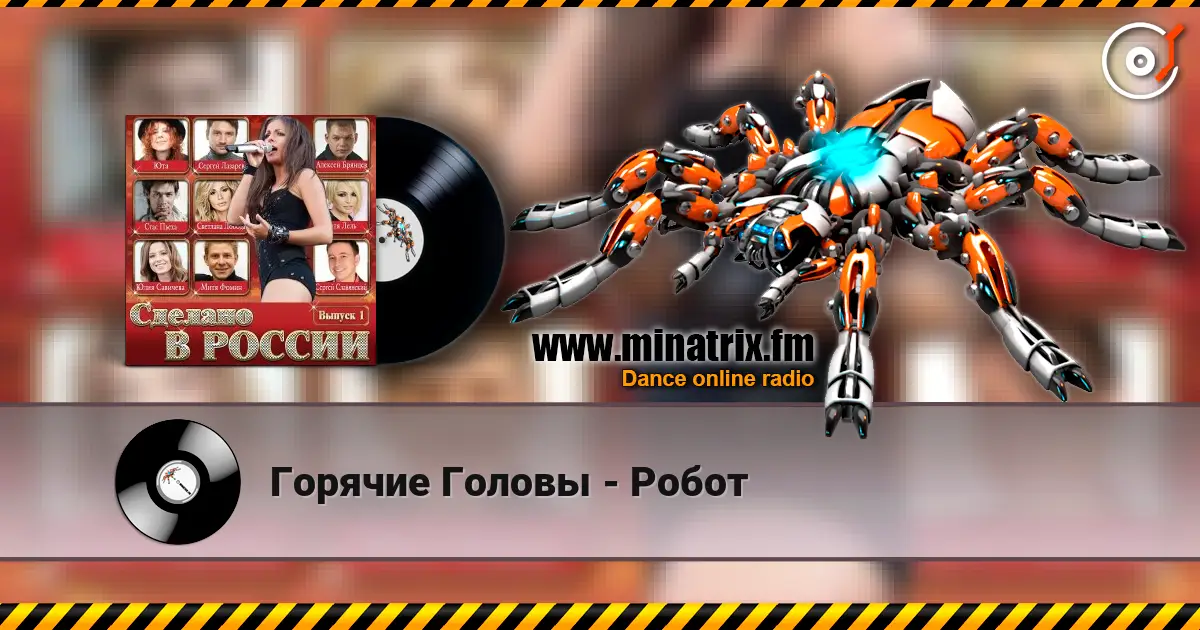 Горячие Головы - Робот слушать онлайн в высоком качестве | Minatrix.FM