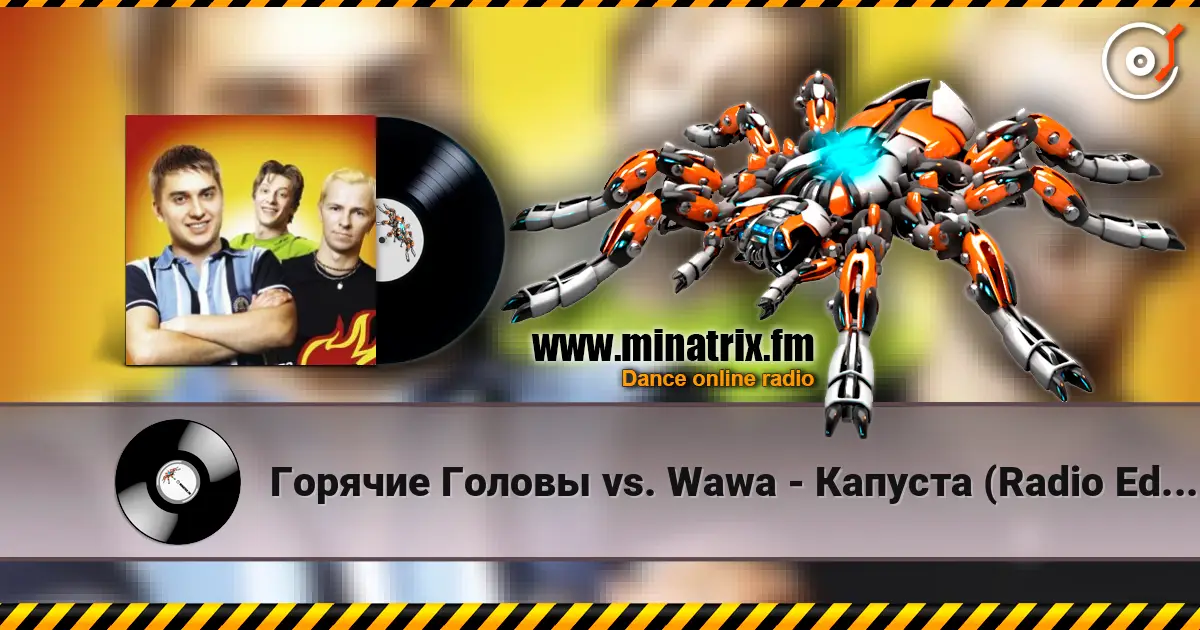 Горячие Головы vs. Wawa - Капуста (Radio Edit) слушать онлайн в высоком качестве | Minatrix.FM