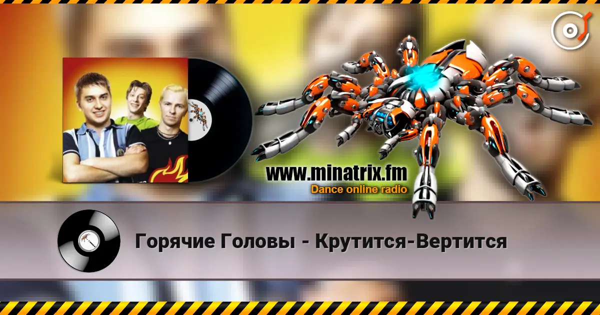 Горячие Головы - Крутится-Вертится слушать онлайн в высоком качестве | Minatrix.FM