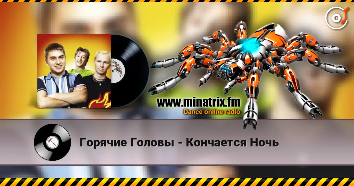Горячие Головы - Кончается Ночь слушать онлайн в высоком качестве | Minatrix.FM
