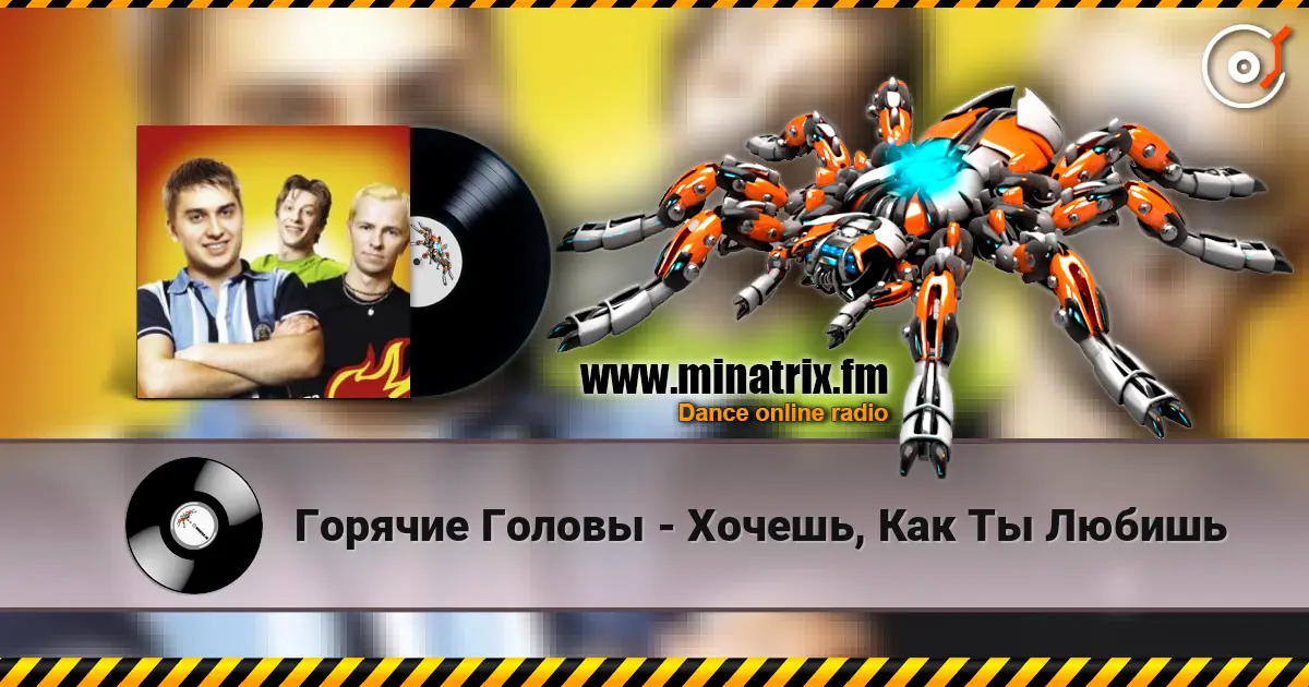 Горячие Головы - Хочешь, Как Ты Любишь слушать онлайн в высоком качестве | Minatrix.FM