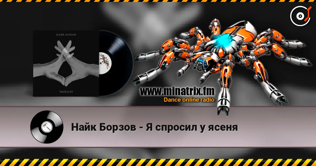 Найк Борзов - Я спросил у ясеня escuchar online en alta calidad | Minatrix.FM