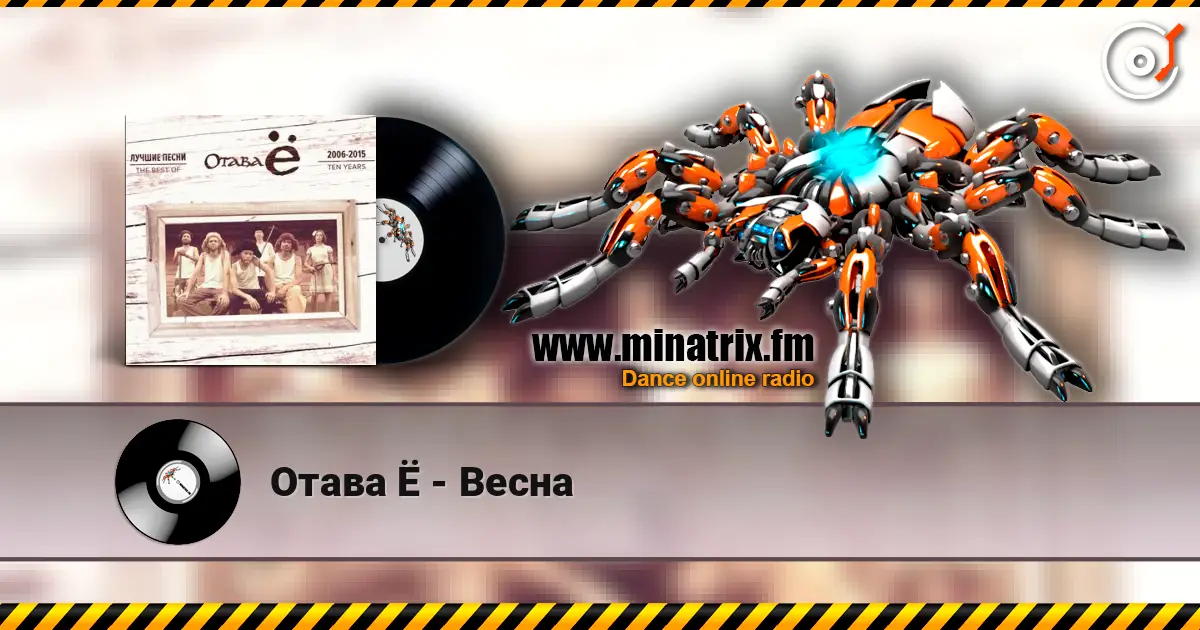Отава Ё - Весна слушать онлайн в высоком качестве | Minatrix.FM