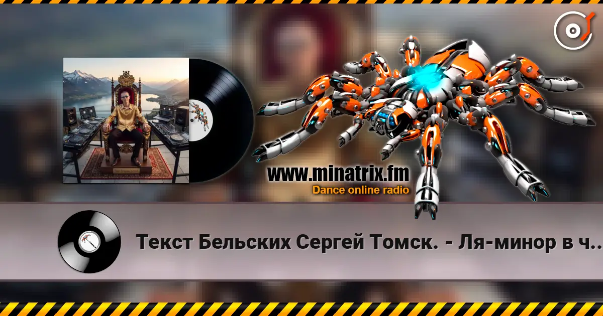 Текст Бельских Сергей Томск. - Ля-минор в чистоте. слушать онлайн в высоком качестве | Minatrix.FM