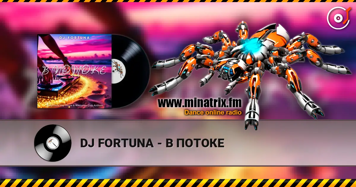 DJ FORTUNA - В ПОТОКЕ слушать онлайн в высоком качестве | Minatrix.FM