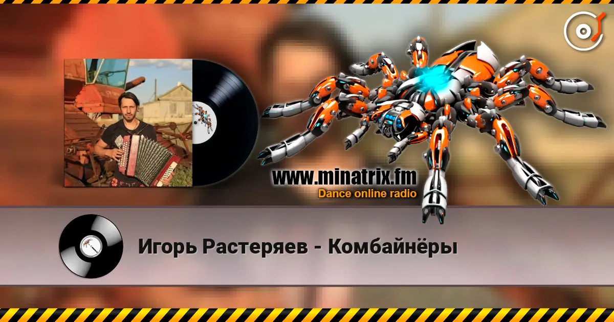 Игорь Растеряев - Комбайнёры 高品质在线收听 | Minatrix.FM
