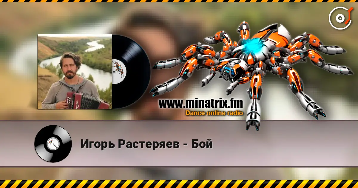 Игорь Растеряев - Бой 高品质在线收听 | Minatrix.FM