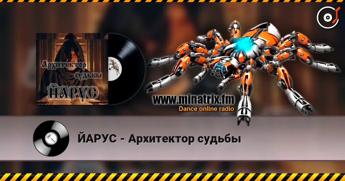 ЙАРУС - Архитектор судьбы слушать онлайн в высоком качестве | Minatrix.FM