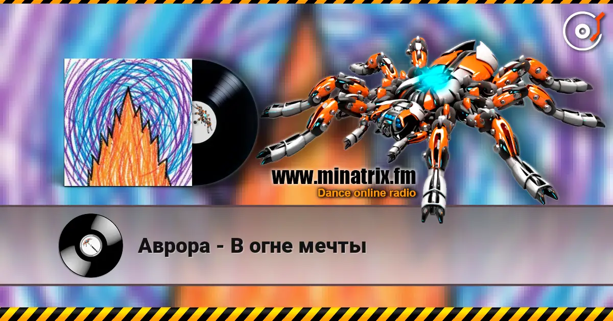 Аврора - В огне мечты listen online in high quality | Minatrix.FM
