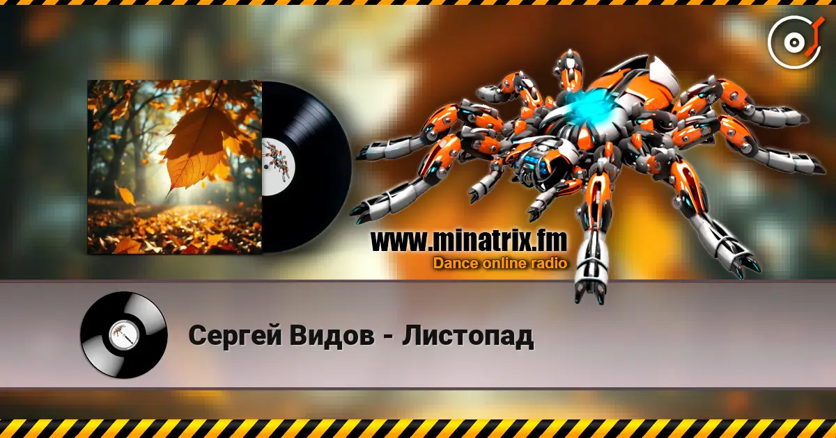 Сергей Видов - Листопад слушать онлайн в высоком качестве | Minatrix.FM