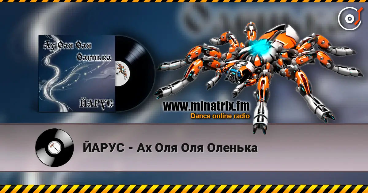 ЙАРУС - Ах Оля Оля Оленька слушать онлайн в высоком качестве | Minatrix.FM