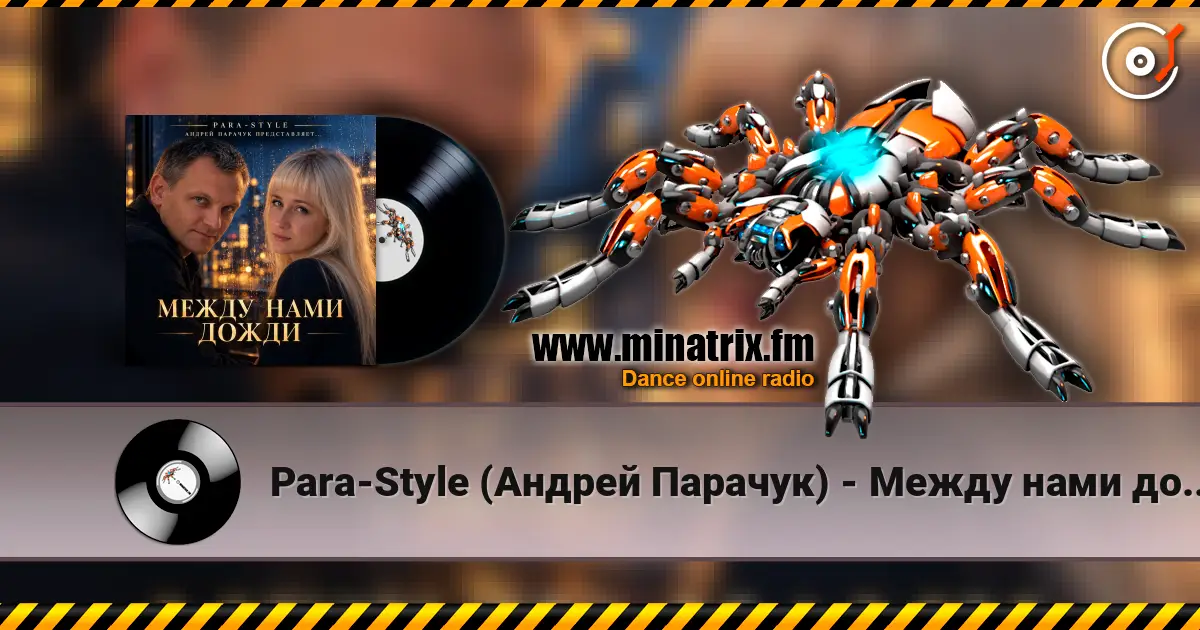 Para-Style (Андрей Парачук) - Между нами дожди слушать онлайн в высоком качестве | Minatrix.FM