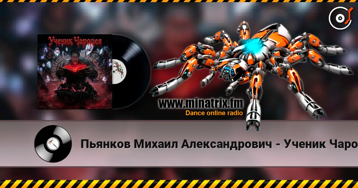 Пьянков Михаил Александрович - Ученик Чародея listen online in high quality | Minatrix.FM