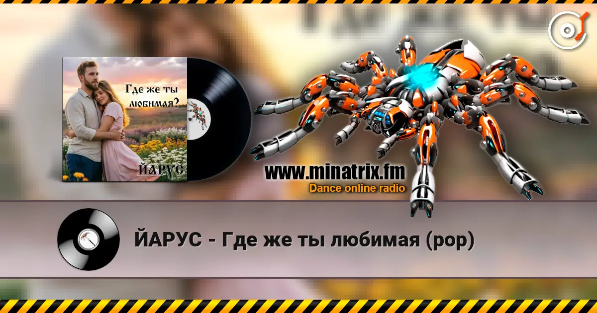 ЙАРУС - Где же ты любимая (pop) listen online in high quality | Minatrix.FM