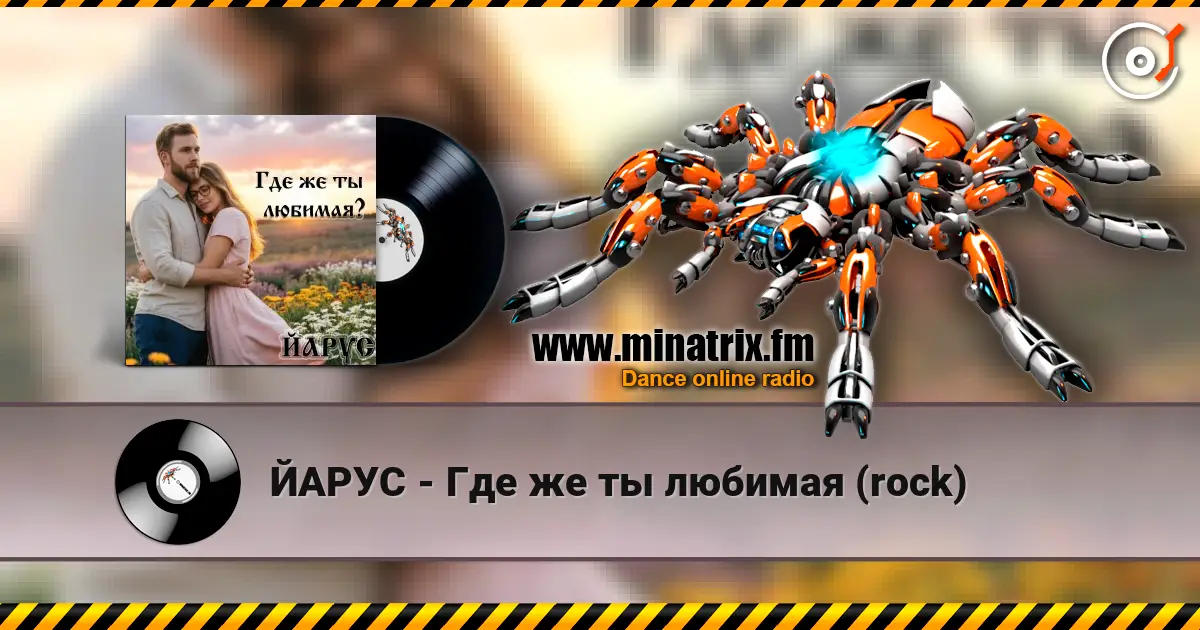 ЙАРУС - Где же ты любимая (rock) слушать онлайн в высоком качестве | Minatrix.FM
