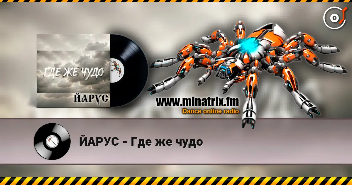ЙАРУС - Где же чудо écouter en ligne en haute qualité | Minatrix.FM
