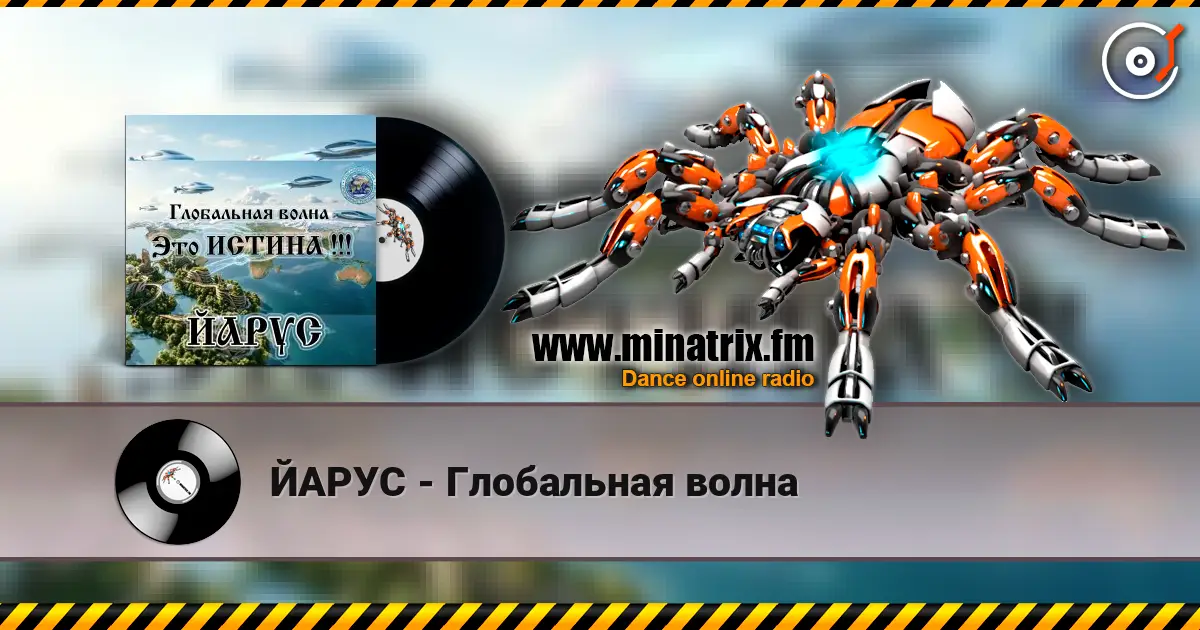 ЙАРУС - Глобальная волна 高品质在线收听 | Minatrix.FM