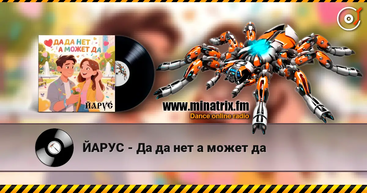 ЙАРУС - Да да нет а может да écouter en ligne en haute qualité | Minatrix.FM