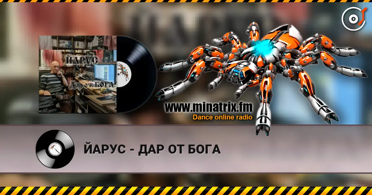 ЙАРУС - ДАР ОТ БОГА écouter en ligne en haute qualité | Minatrix.FM