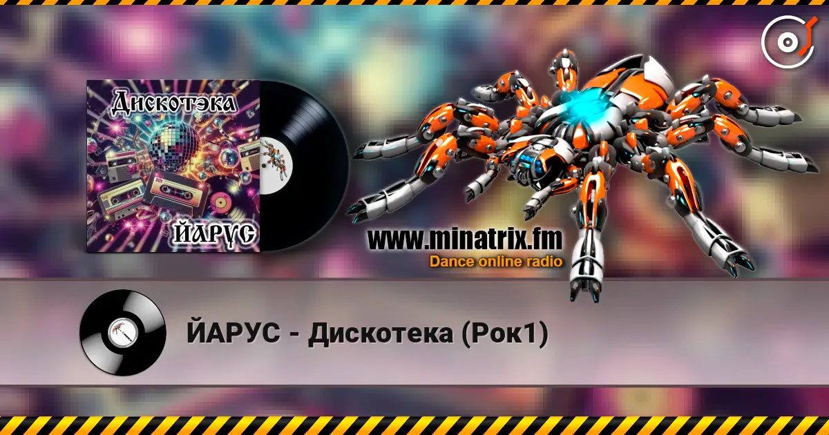 ЙАРУС - Дискотека (Рок1) escuchar online en alta calidad | Minatrix.FM