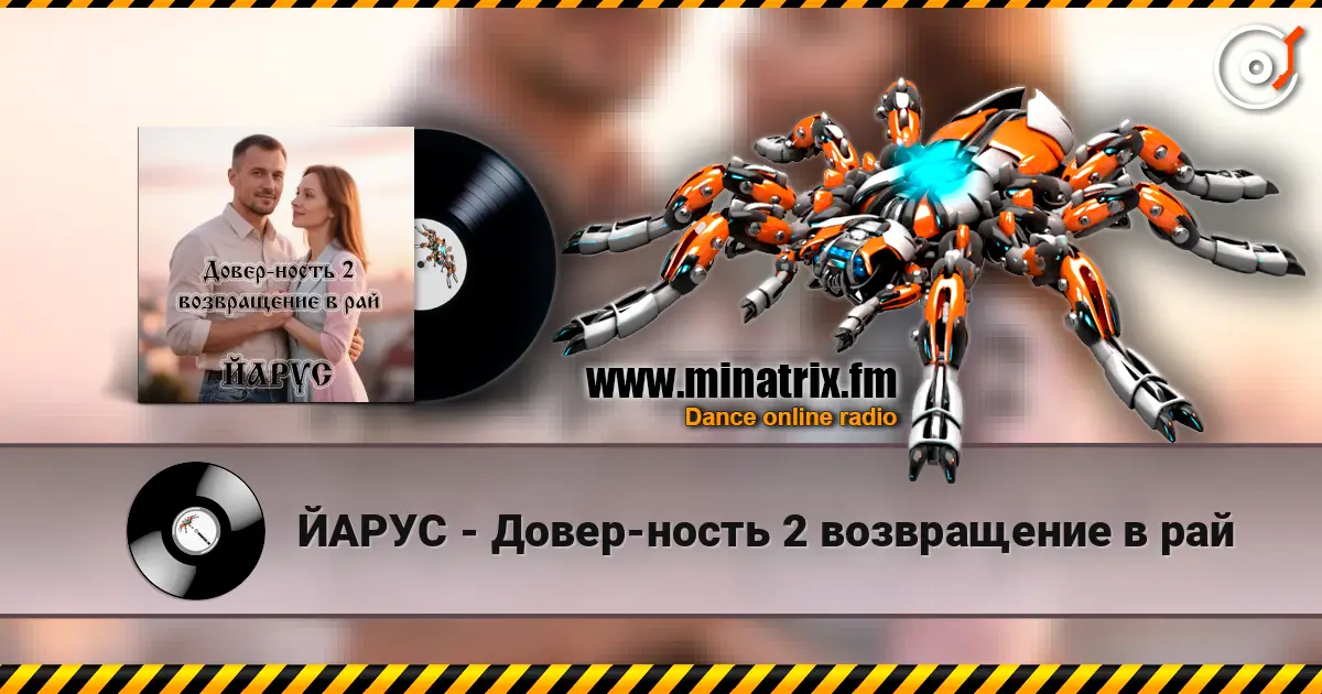 ЙАРУС - Довер-ность 2 возвращение в рай écouter en ligne en haute qualité | Minatrix.FM