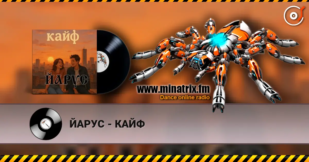 ЙАРУС - КАЙФ écouter en ligne en haute qualité | Minatrix.FM