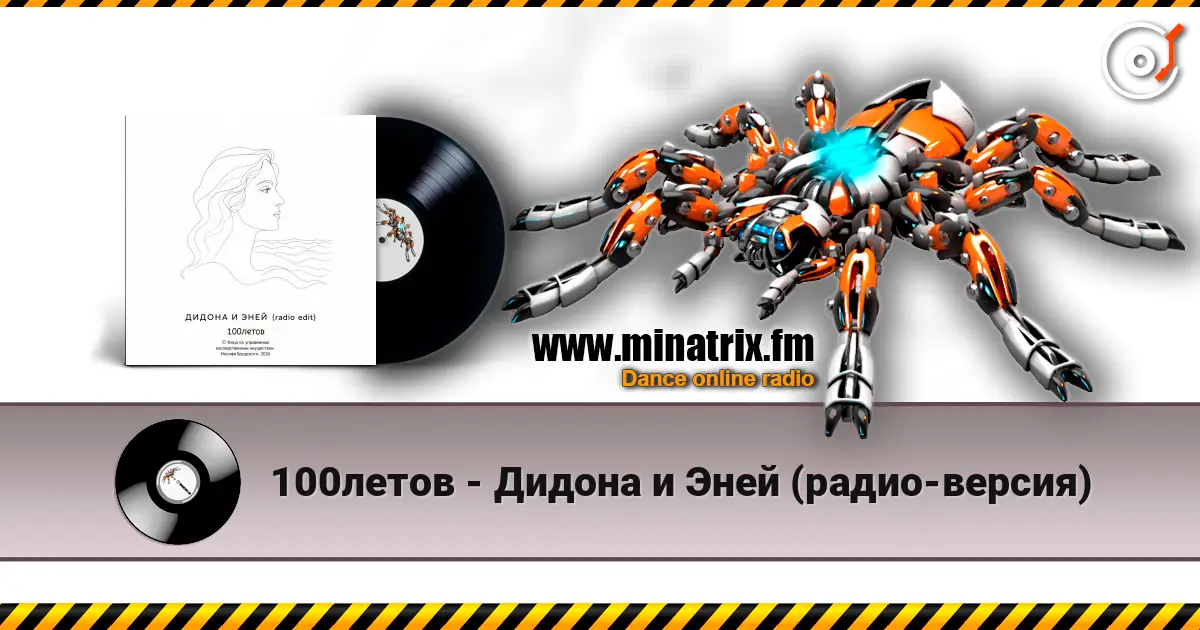100летов - Дидона и Эней (радио-версия) 高品质在线收听 | Minatrix.FM