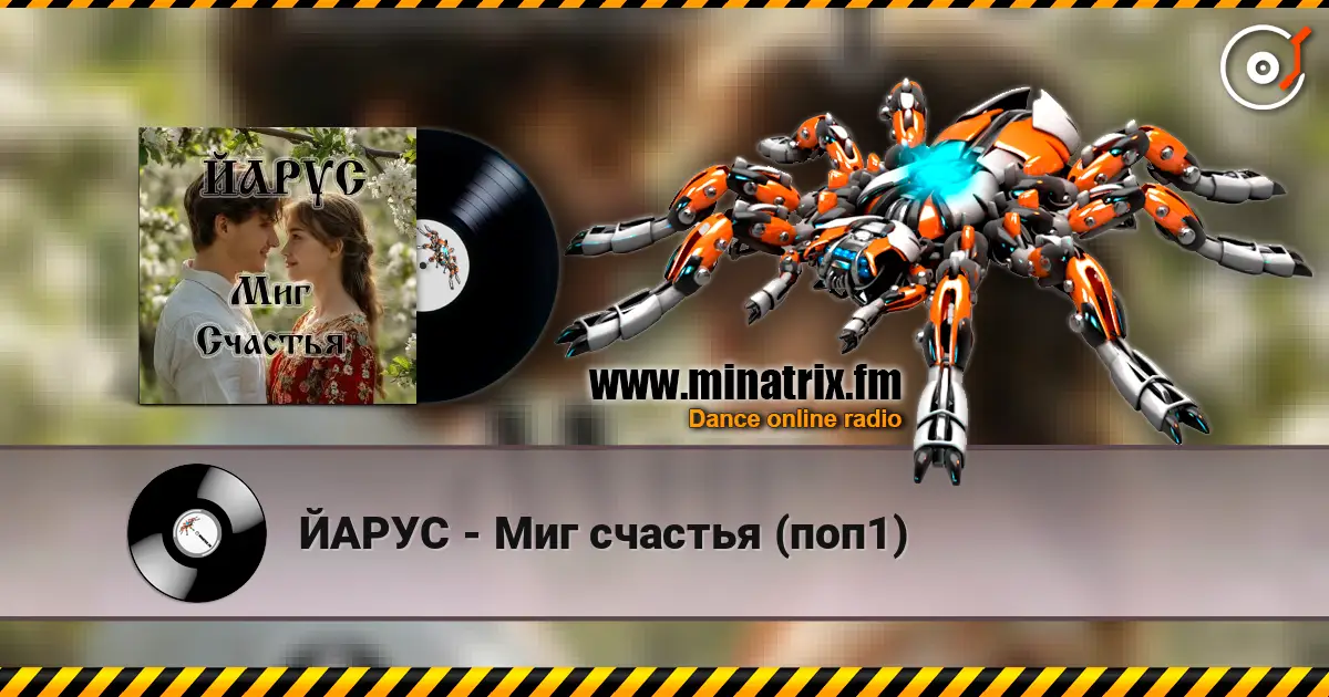 ЙАРУС - Миг счастья (поп1) online in hoher Qualität hören | Minatrix.FM