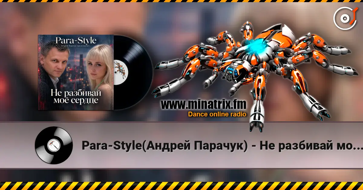 Para-Style(Андрей Парачук) - Не разбивай мое сердце listen online in high quality | Minatrix.FM
