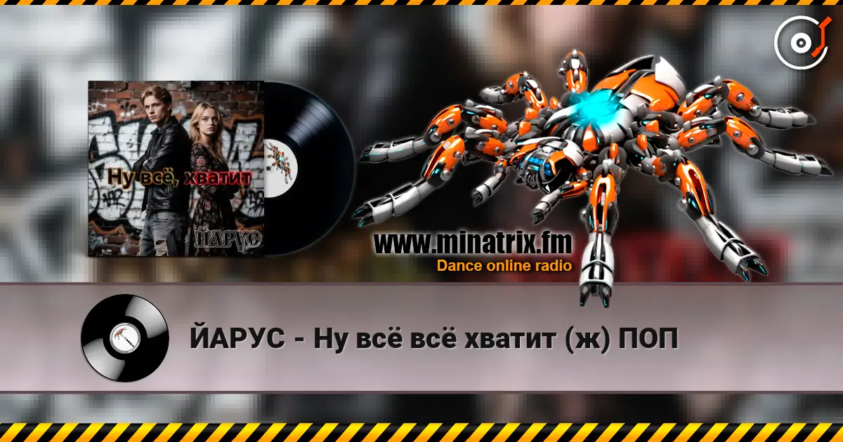 ЙАРУС - Ну всё всё хватит (ж) ПОП écouter en ligne en haute qualité | Minatrix.FM
