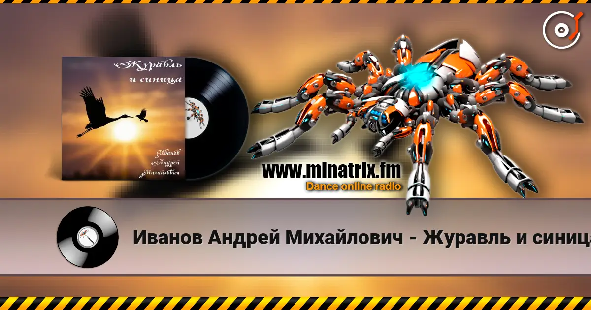 Иванов Андрей Михайлович - Журавль и синица слушать онлайн в высоком качестве | Minatrix.FM