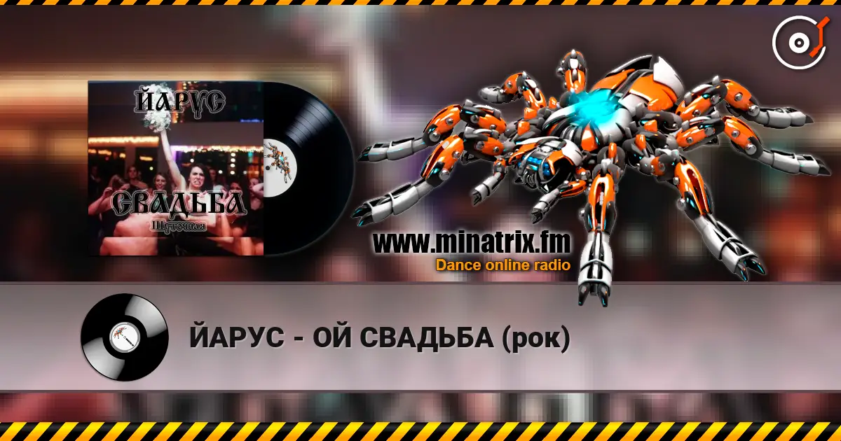 ЙАРУС - ОЙ СВАДЬБА (рок) слушать онлайн в высоком качестве | Minatrix.FM