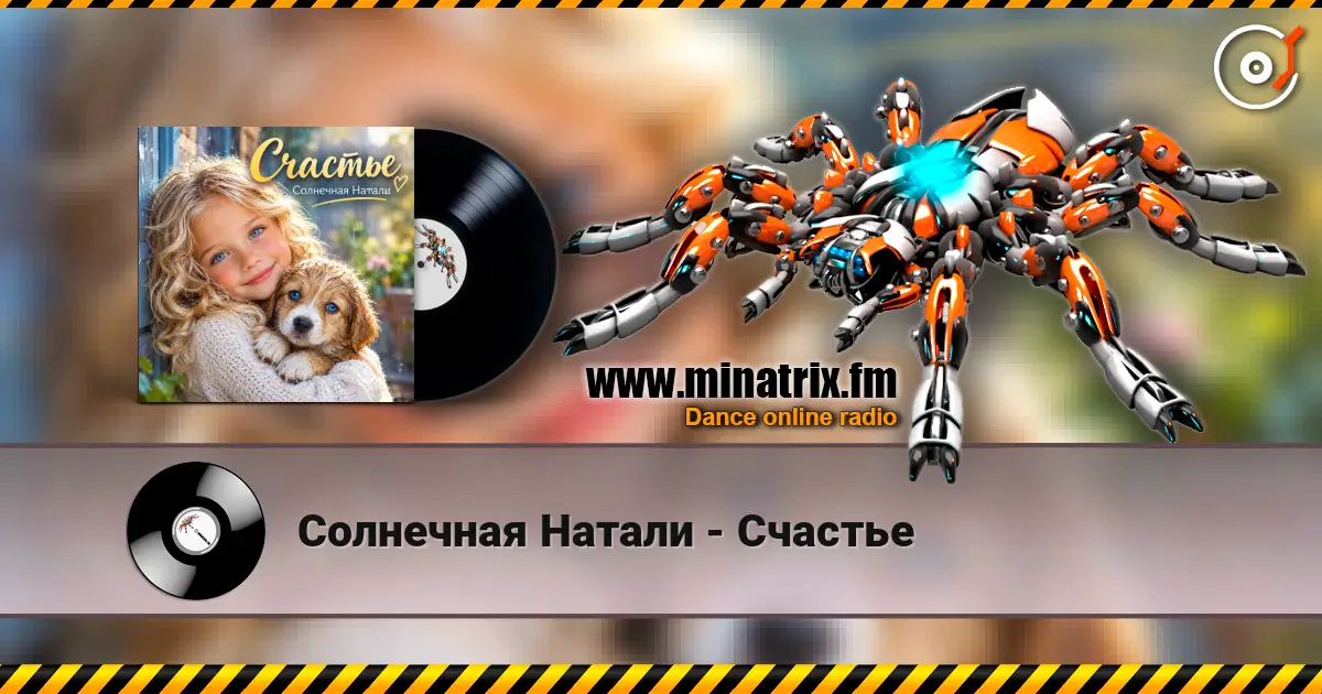 Солнечная Натали - Счастье online in hoher Qualität hören | Minatrix.FM
