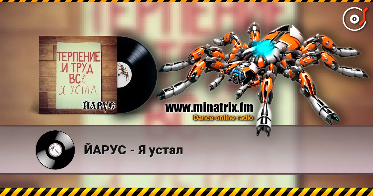 ЙАРУС - Я устал online in hoher Qualität hören | Minatrix.FM