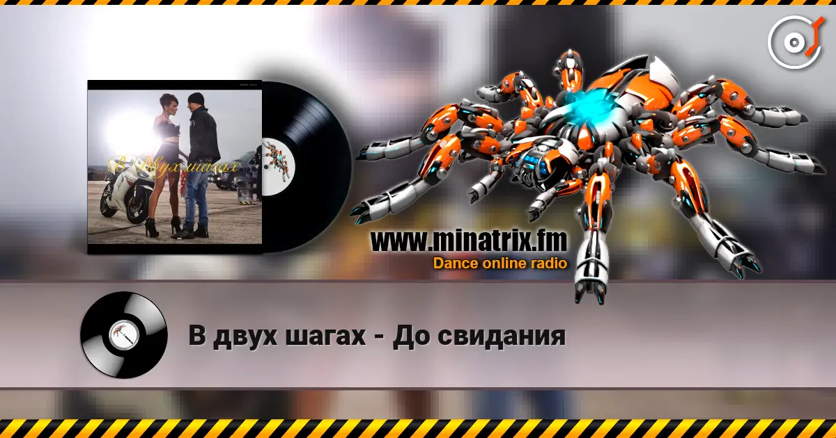 В двух шагах - До свидания 高品质在线收听 | Minatrix.FM