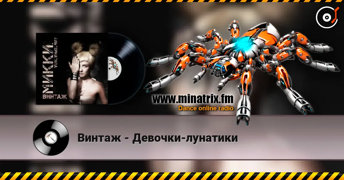 Винтаж - Девочки-лунатики 高品质在线收听 | Minatrix.FM
