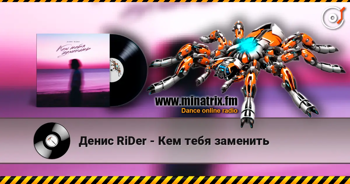 Денис RiDer - Кем тебя заменить слушать онлайн в высоком качестве | Minatrix.FM