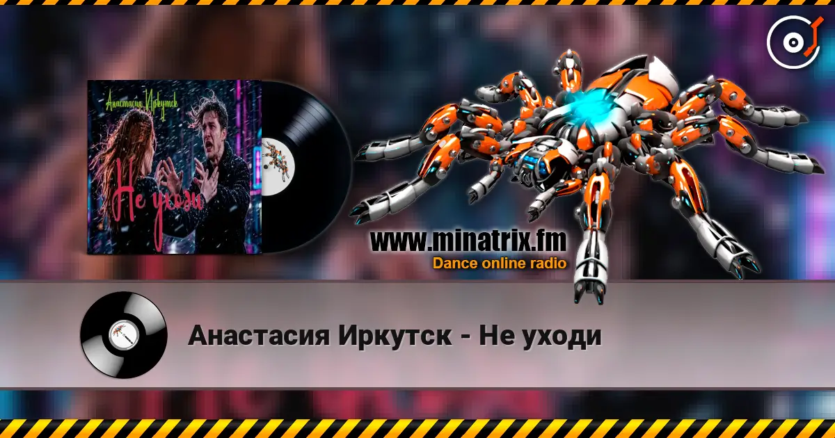 Анастасия Иркутск - Не уходи listen online in high quality | Minatrix.FM