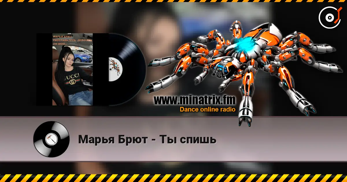 Марья Брют - Ты спишь слушать онлайн в высоком качестве | Minatrix.FM