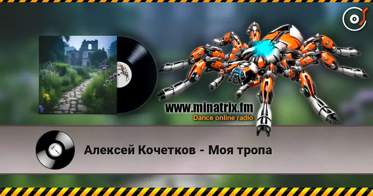 Алексей Кочетков - Моя тропа écouter en ligne en haute qualité | Minatrix.FM