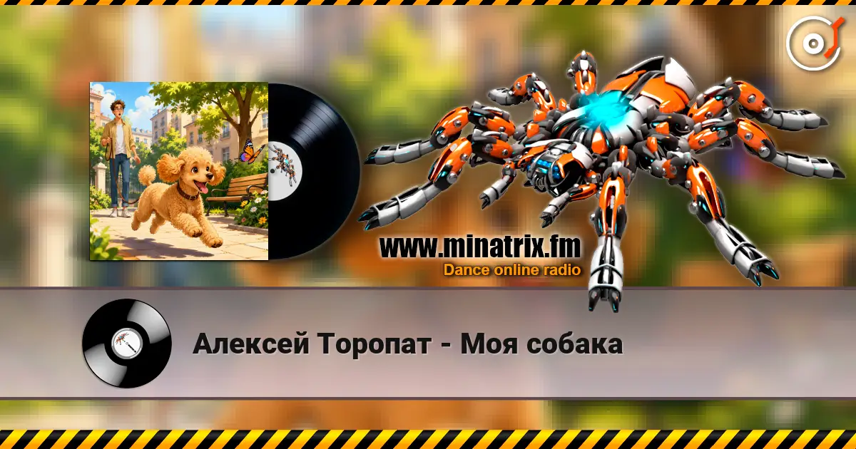Алексей Торопат - Моя собака слухати онлайн у високій якості | Minatrix.FM